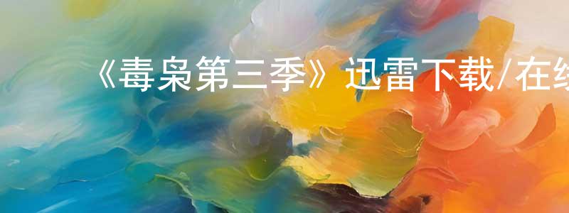 曹培红发布《毒枭第三季》迅雷下载/在线观看-犯罪历史-美剧天堂